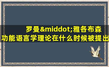 罗曼·雅各布森 功能语言学理论在什么时候被提出